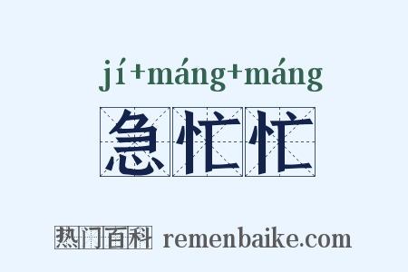 急忙忙是什么意思的图片